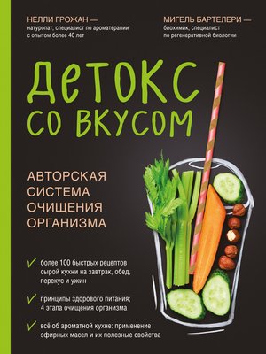 cover image of Детокс со вкусом